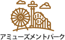 アミューズメントパーク