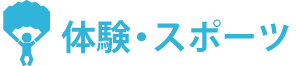 アミューズメントパーク